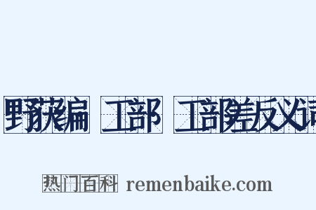 野获编·工部·工部差反义词是什么意思的图片